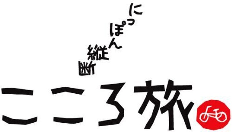 にっぽん縦断 こころ旅 2011 春の旅セレクション