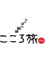 にっぽん縦断 こころ旅 2011 秋の旅セレクション　趣味・教養