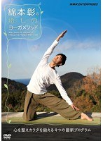 綿本彰の癒しのヨーガメソッド～心を整えカラダを鍛える4つの最新プログラム～　趣味・教養