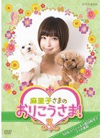 NHK DVD 麻里子さまのおりこうさま！ 4　テレビ