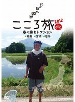 NHK DVD にっぽん縦断こころ旅2012 春の旅セレクション 福島・宮城・岩手　テレビ