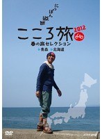NHK DVD にっぽん縦断こころ旅2012 春の旅セレクション 青森・北海道　テレビ