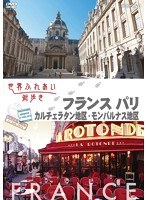 世界ふれあい街歩き 【フランス パリ】カルチェラタン地区/モンパルナス地区　テレビ