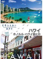 世界ふれあい街歩き 【ハワイ】ホノルル/ハワイ島ヒロ　テレビ