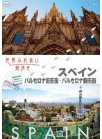 世界ふれあい街歩き 【スペイン】バルセロナ旧市街/バルセロナ新市街　テレビ