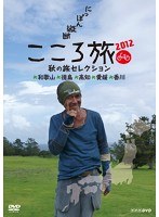 NHK DVD にっぽん縦断こころ旅2012 秋の旅セレクション 和歌山・徳島・高知・愛媛・香川　テレビ