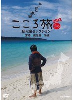 NHK DVD にっぽん縦断こころ旅2012 秋の旅セレクション 宮崎・鹿児島・沖縄　テレビ