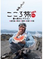 NHK DVD にっぽん縦断こころ旅2013 春の旅セレクション 鹿児島・熊本・福岡・兵庫・大阪　カルチャー