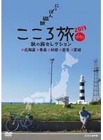 NHK DVD にっぽん縦断こころ旅2013 秋の旅セレクション 北海道・青森・秋田・岩手・宮城　カルチャー