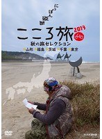 NHK DVD にっぽん縦断こころ旅2013 秋の旅セレクション 山形・福島・茨城・千葉・東京　カルチャー
