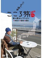 NHK DVD にっぽん縦断こころ旅2013 秋の旅セレクション 神奈川・静岡・愛知　カルチャー