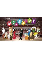 びじゅチューン！ DVD BOOK　趣味・教養