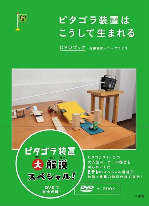 ピタゴラ装置はこうして生まれる DVDブック