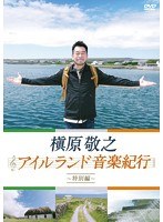 槇原敬之 アイルランド音楽紀行～特別編～　趣味・教養