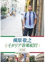 槇原敬之 イタリア音楽紀行～特別編～　趣味・教養