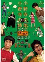 小野寺の弟・小野寺の姉-お茶と映画-　カルチャー