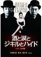酒と涙とジキルとハイド 2枚組特別版　カルチャー