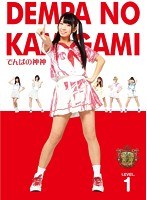 でんぱの神神 DVD LEVEL.1　テレビ