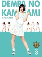 でんぱの神神 DVD LEVEL.3　テレビ