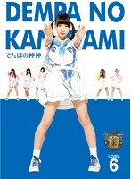 でんぱの神神 DVD LEVEL.6　テレビ