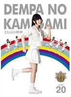 でんぱの神神 DVD LEVEL.20　アイドル