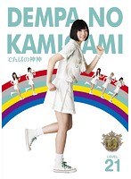 でんぱの神神 DVD LEVEL.21　アイドル