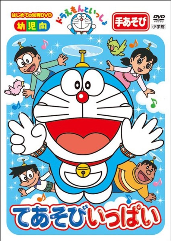 はじめての知育DVDシリーズ ドラえもんといっしょ 「てあそびいっぱい」 【スーパープライス商品】