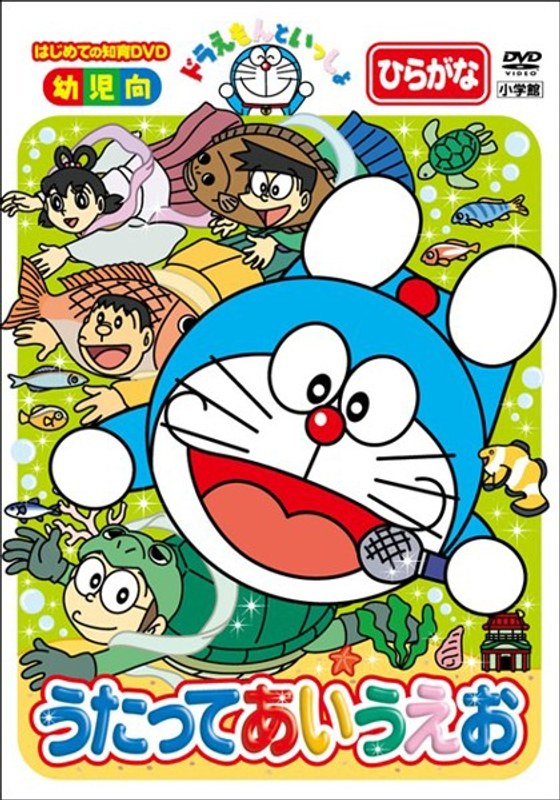 はじめての知育DVDシリーズ ドラえもんといっしょ 「うたって あいうえお」 【スーパープライス商品】