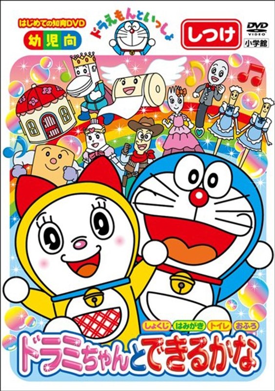 はじめての知育DVDシリーズ ドラえもんといっしょ 「ドラミちゃんと できるかな」 【スーパープライス商品】