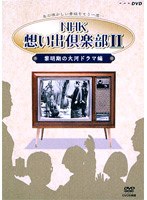 NHK想い出倶楽部2 ～黎明期の大河ドラマ編～ DVD BOX　テレビ