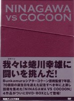 NINAGAWA VS COCOON DVD-BOX　趣味・教養