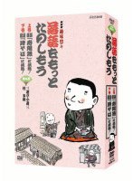 NHK趣味悠々「落語をもっとたのしもう」 DVDセット　趣味・教養