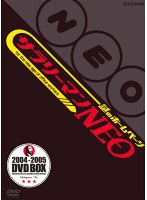 謎のホームページ サラリーマンNEO DVD-BOX　お笑い・コント・漫才