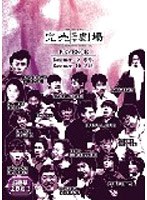 完売地下劇場 REVENGE 奪取 混迷　お笑い・コント・漫才