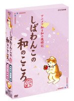 しばわんこの和のこころ やわらぎBOX　カルチャー