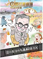 日曜洋画劇場45周年記念 淀川長治の名画解説DX　テレビ