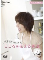 NHK DVD 3か月トピック英会話 栗原はるみの挑戦 こころを伝える英語 DVDセット　カルチャー