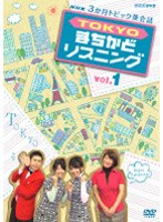 3か月トピック英会話 TOKYOまちかどリスニング DVDセット　カルチャー