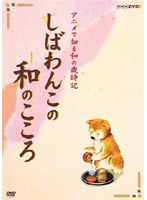 しばわんこの和のこころ なごみBOX　カルチャー
