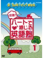新3か月トピック英会話 出張！ハートで感じる英語塾 DVDセット　趣味・教養