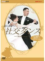 はじめよう！社交ダンス DVD-BOX　テレビ