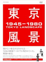 東京風景 DVD-BOX　趣味・教養