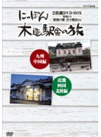 にっぽん木造駅舎の旅　テレビ