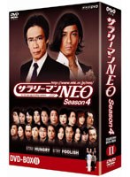 サラリーマンNEO Season-4 DVD-BOX 2　お笑い・コント・漫才