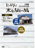 にっぽん木造駅舎の旅 DVD-BOX II　テレビ