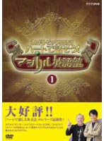 3か月トピック英会話 ハートで話そう！マジカル英語塾 DVDセット　趣味・教養
