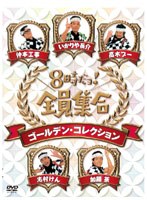 8時だョ！全員集合 ゴールデン・セレクション 通常版　お笑い・コント・漫才