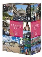 世界ふれあい街歩き DVD-BOX 7　テレビ