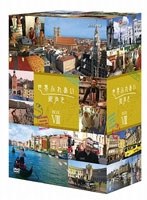 世界ふれあい街歩き DVD-BOX 8