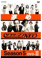 サラリーマンNEO Season-5 DVD-II　お笑い・コント・漫才